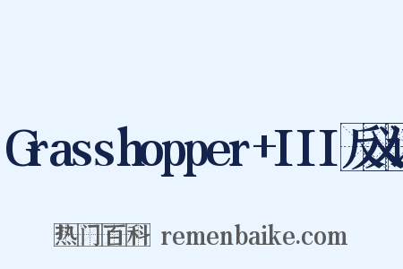 Grasshopper+III反义词是什么意思的图片
